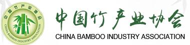 中國竹產業協會